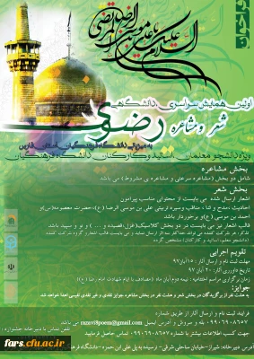 اولین همایش سراسری، دانشگاهی شعر و مشاعره رضوی ویژه دانشجویان، استادان و کارکنان دانشگاه