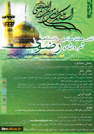 اولین همایش سراسری، دانشگاهی شعر و مشاعره رضوی ویژه دانشجویان، استادان و کارکنان دانشگاه