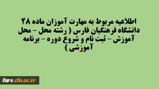 اطلاعیه مربوط به مهارت آموزان ماده 28 دانشگاه فرهنگیان فارس ( رشته محل – محل آموزش – ثبت نام و شروع دوره – برنامه آموزشی )