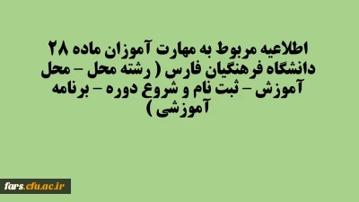 اطلاعیه مربوط به مهارت آموزان ماده 28 دانشگاه فرهنگیان فارس ( رشته محل – محل آموزش – ثبت نام و شروع دوره – برنامه آموزشی )