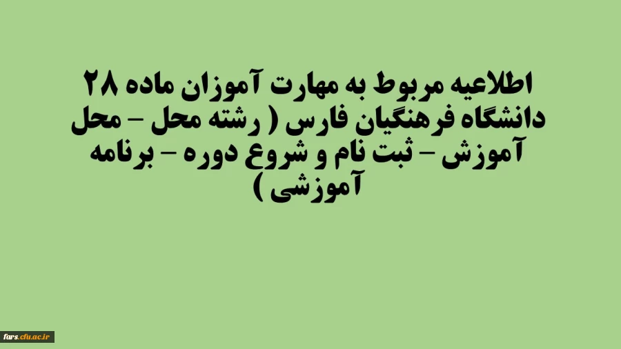 اطلاعیه مربوط به مهارت آموزان ماده 28 دانشگاه فرهنگیان فارس ( رشته محل – محل آموزش – ثبت نام و شروع دوره – برنامه آموزشی ) 2