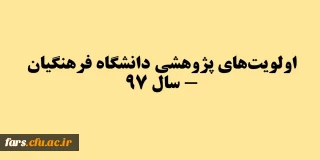 اولویت­های پژوهشی دانشگاه فرهنگیان - سال 97