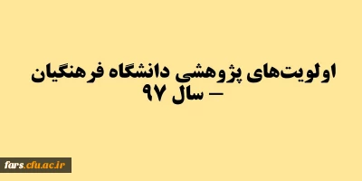 اولویت­های پژوهشی دانشگاه فرهنگیان - سال 97