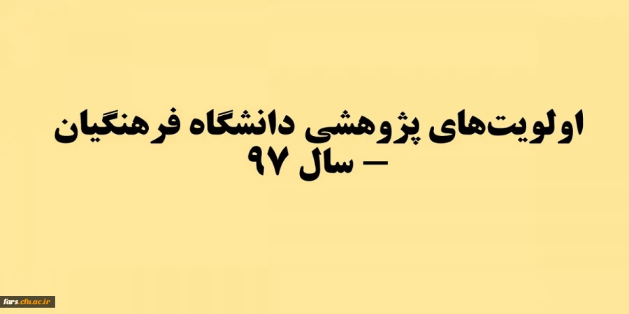 اولویت­های پژوهشی دانشگاه فرهنگیان - سال 97 2