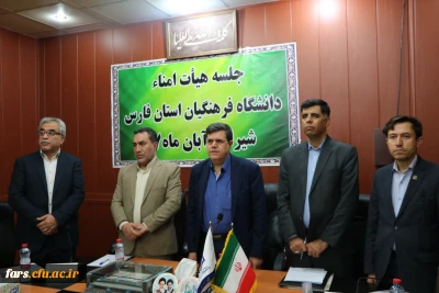 اولین جلسه هیئت امناء دانشگاه فرهنگیان فارس با حضور جناب آقای دکتر خنیفر
