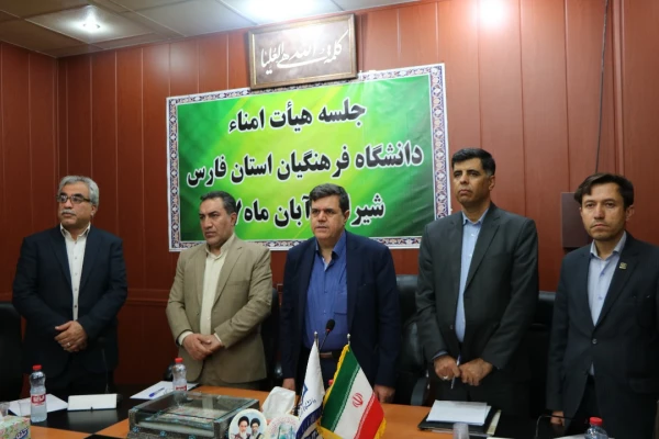 اولین جلسه هیئت امناء دانشگاه فرهنگیان فارس با حضور جناب آقای دکتر خنیفر 2