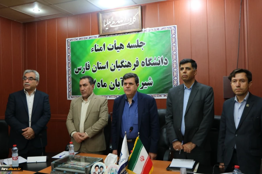 اولین جلسه هیئت امناء دانشگاه فرهنگیان فارس با حضور جناب آقای دکتر خنیفر 2