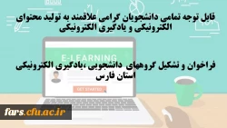 قابل توجه تمامی دانشجویان گرامی علاقمند به تولید محتوای الکترونیکی و یادگیری الکترونیکی 
فراخوان و تشکیل گروههای  دانشجویی ،یادگیری الکترونیکی استان فارس 
 2