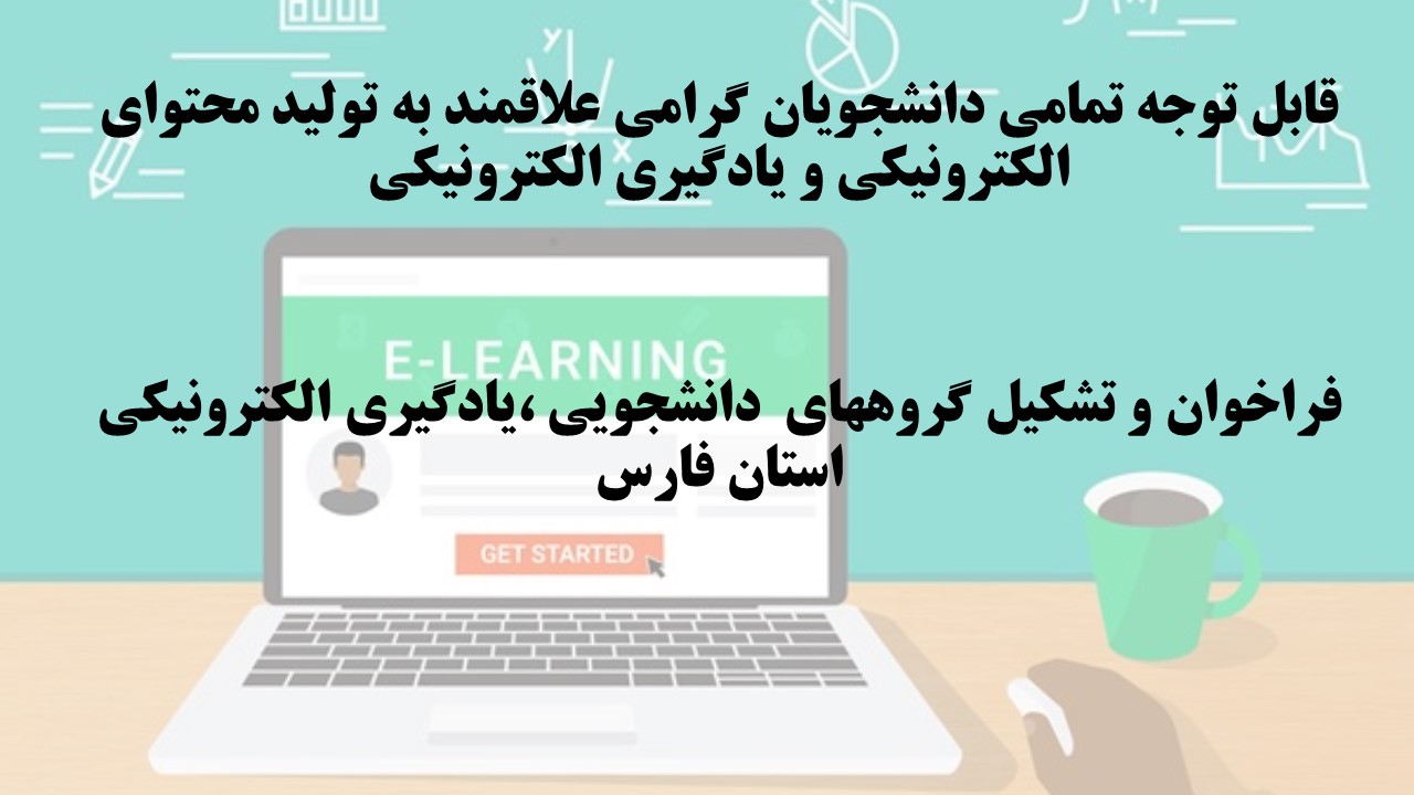 قابل توجه تمامی دانشجویان گرامی علاقمند به تولید محتوای الکترونیکی و یادگیری الکترونیکی  فراخوان و تشکیل گروههای  دانشجویی ،یادگیری الکترونیکی استان فارس