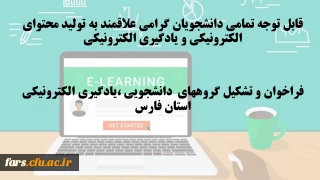قابل توجه تمامی دانشجویان گرامی علاقمند به تولید محتوای الکترونیکی و یادگیری الکترونیکی 
فراخوان و تشکیل گروههای  دانشجویی ،یادگیری الکترونیکی استان فارس