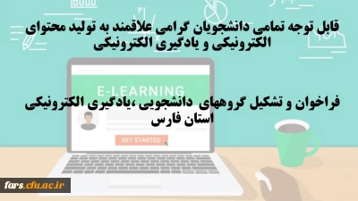 قابل توجه تمامی دانشجویان گرامی علاقمند به تولید محتوای الکترونیکی و یادگیری الکترونیکی 
فراخوان و تشکیل گروههای  دانشجویی ،یادگیری الکترونیکی استان فارس