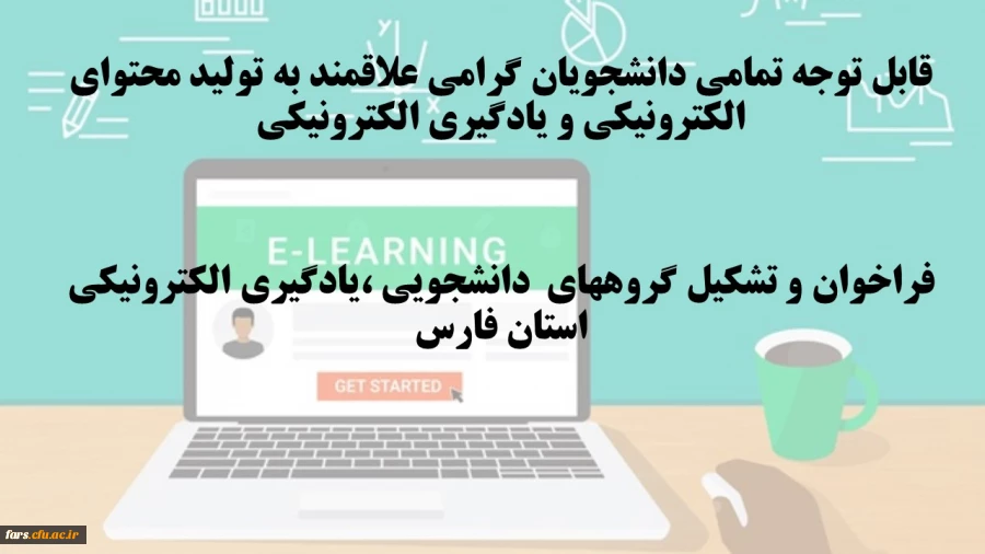 قابل توجه تمامی دانشجویان گرامی علاقمند به تولید محتوای الکترونیکی و یادگیری الکترونیکی 
فراخوان و تشکیل گروههای  دانشجویی ،یادگیری الکترونیکی استان فارس 
 2