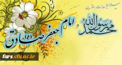 میلاد با سعادت حضرت محمد رسول الله (ص) و امام جعفر صادق (ع) مبارکباد 2