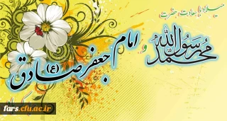 میلاد با سعادت حضرت محمد رسول الله (ص) و امام جعفر صادق (ع) مبارکباد