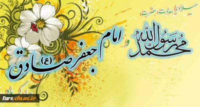 میلاد با سعادت حضرت محمد رسول الله (ص) و امام جعفر صادق (ع) مبارکباد