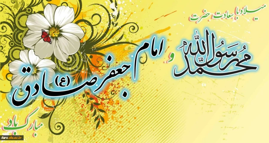 میلاد با سعادت حضرت محمد رسول الله (ص) و امام جعفر صادق (ع) مبارکباد 2