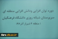 دوره توان افزایی سرپرستان شبانه روزی مناطق ده گانه( منطقه 4) فارس وبوشهر در پردیس شهید باهنر فارس(خواهران) 2