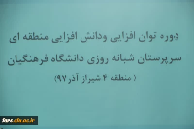 دوره توان افزایی سرپرستان شبانه روزی مناطق ده گانه( منطقه 4) فارس وبوشهر در پردیس شهید باهنر فارس(خواهران)