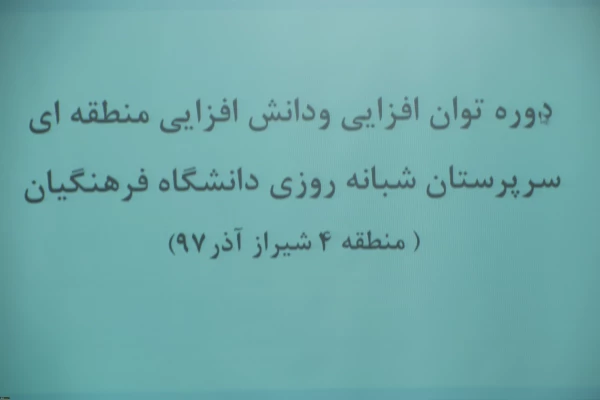 دوره توان افزایی سرپرستان شبانه روزی مناطق ده گانه( منطقه 4) فارس وبوشهر در پردیس شهید باهنر فارس(خواهران) 2