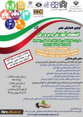 همایش اقتصاد آموزش و پرورش آذرماه 1397