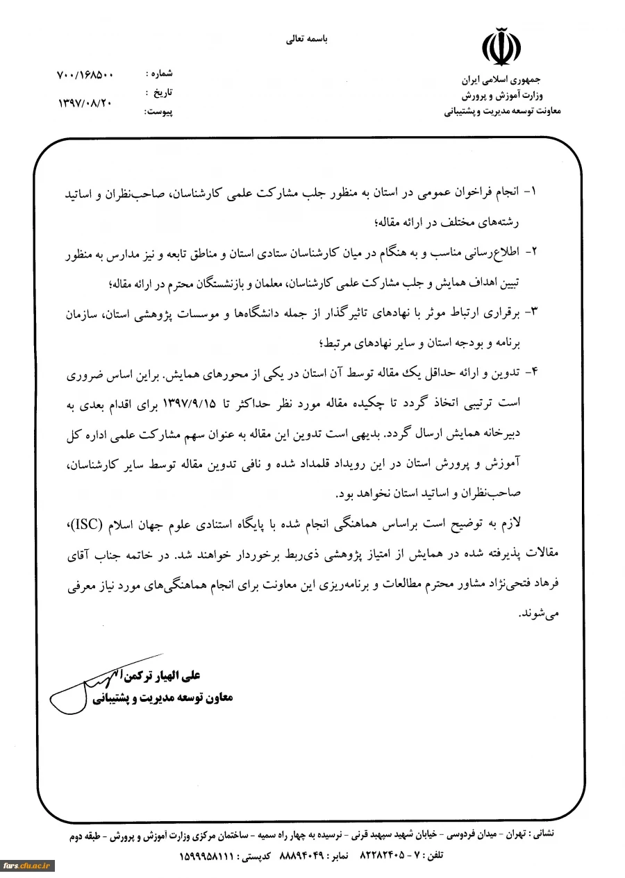 همایش اقتصاد آموزش و پرورش آذرماه 1397  4