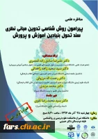 مناظره علمی با موضوع «روش شناسی تدوین مبانی نظری سند تحول بنیادین آموزش و پرورش»  2