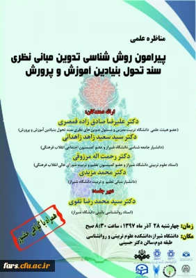 مناظره علمی با موضوع «روش شناسی تدوین مبانی نظری سند تحول بنیادین آموزش و پرورش»