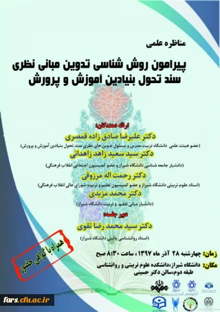 مناظره علمی با موضوع «روش شناسی تدوین مبانی نظری سند تحول بنیادین آموزش و پرورش»