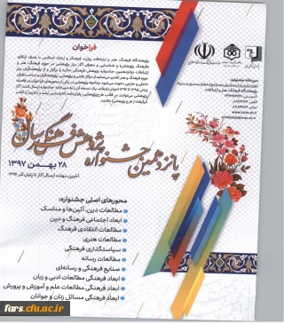 پانزدهمین جشنواره پژوهش فرهنگی سال با حضور وزیر فرهنگ و ارشاد اسلامی در بهمن ماه سال جاری