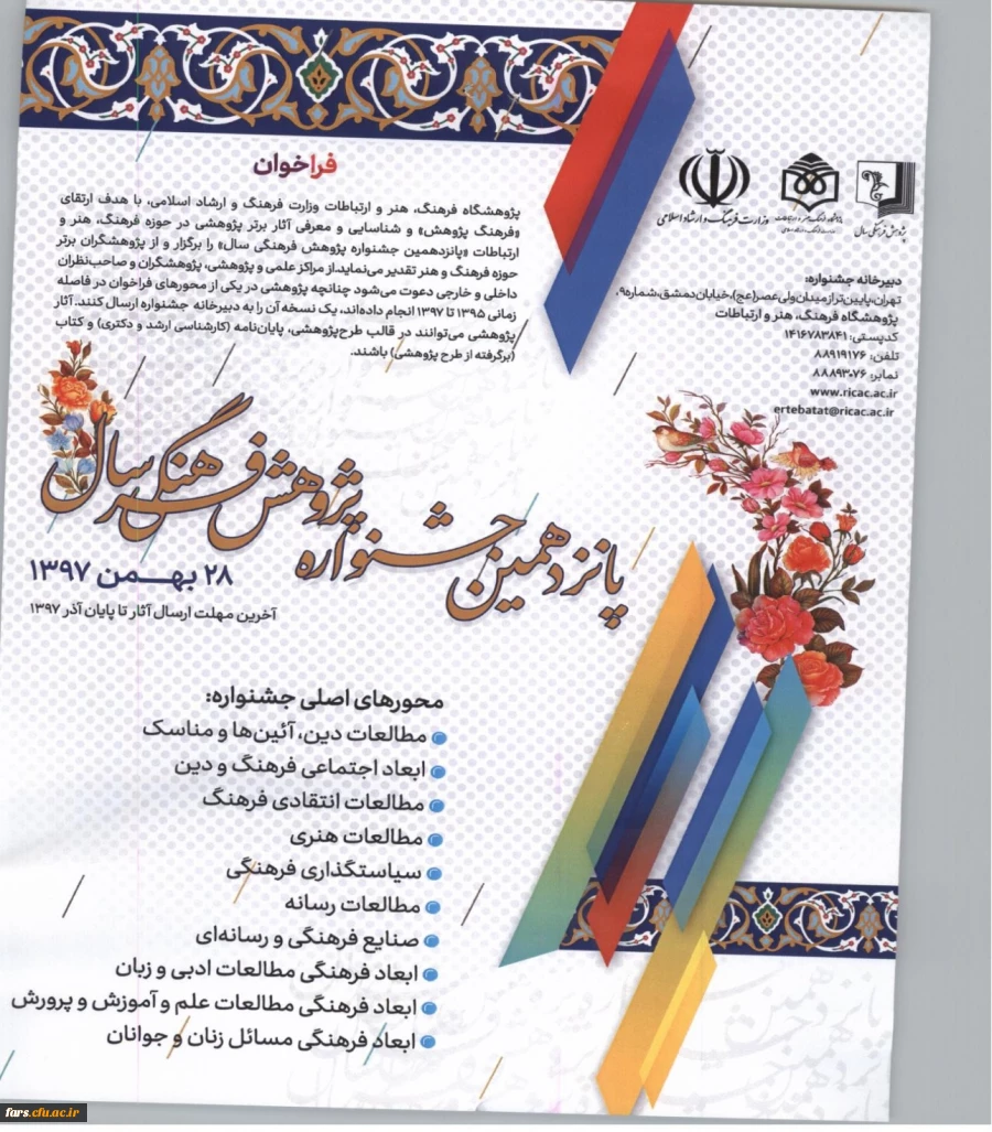 پانزدهمین جشنواره پژوهش فرهنگی سال با حضور وزیر فرهنگ و ارشاد اسلامی در بهمن ماه سال جاری  2