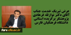 عرض تبریک خدمت جناب آقای دکتر نواز الله فرهادی پژوهشگر برتر استانی دانشگاه فرهنگیان فارس  2