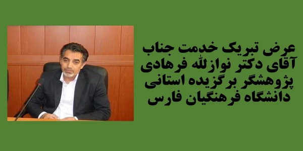 عرض تبریک خدمت جناب آقای دکتر نواز الله فرهادی پژوهشگر برتر استانی دانشگاه فرهنگیان فارس  2