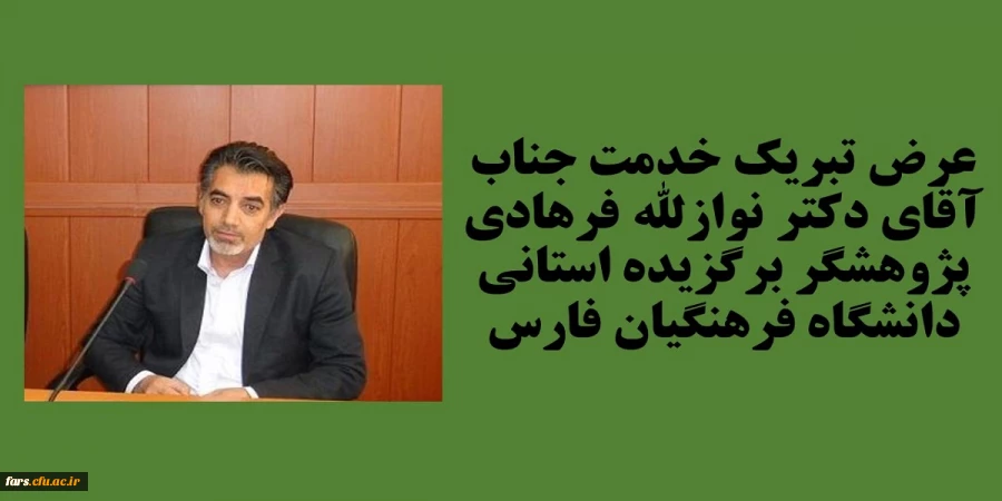عرض تبریک خدمت جناب آقای دکتر نواز الله فرهادی پژوهشگر برتر استانی دانشگاه فرهنگیان فارس  2
