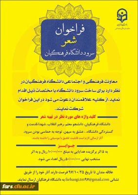 فراخوان شعر سرود رسمی دانشگاه فرهنگیان