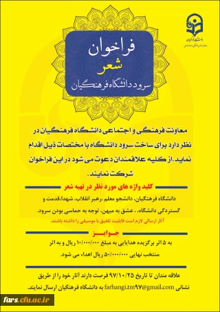 فراخوان شعر سرود رسمی دانشگاه فرهنگیان