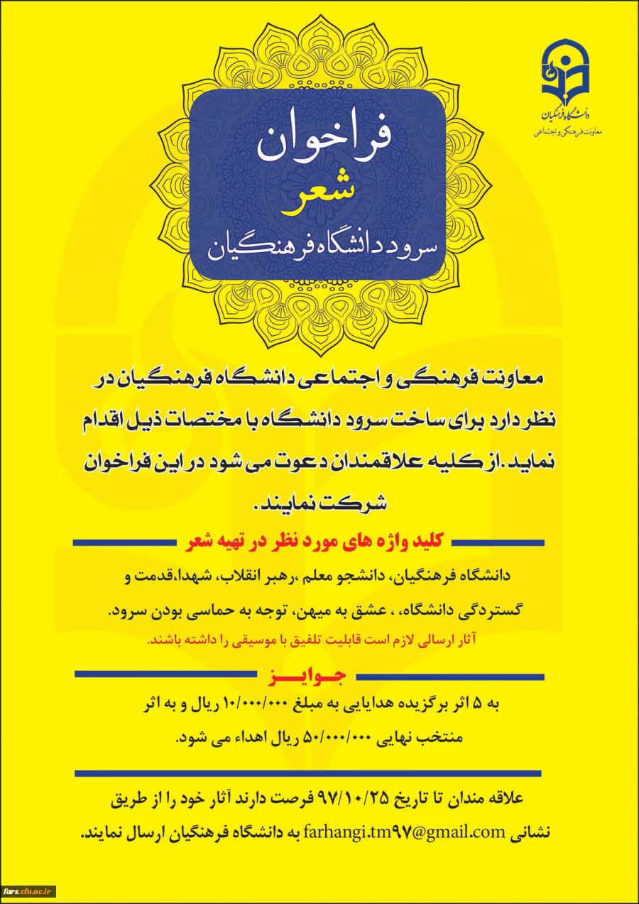 فراخوان شعر سرود رسمی دانشگاه فرهنگیان  2