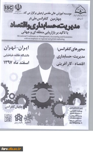 چهارمین کنفرانس ملی مدیریت، حسابداری و اقتصاد
