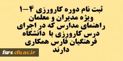 دوره کارورزی 4-1
ویژه مدیران و معلمان راهنمای مدارس که در اجرای درس کارورزی با  دانشگاه فرهنگیان فارس  همکاری دارند  2