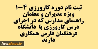 فایل های مورد نیاز دوره کارورزی 4-1
ویژه مدیران و معلمان راهنمای مدارس که در اجرای درس کارورزی با دانشگاه فرهنگیان فارس همکاری دارند