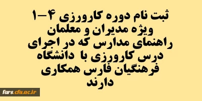 فایل های مورد نیاز دوره کارورزی 4-1
ویژه مدیران و معلمان راهنمای مدارس که در اجرای درس کارورزی با دانشگاه فرهنگیان فارس همکاری دارند