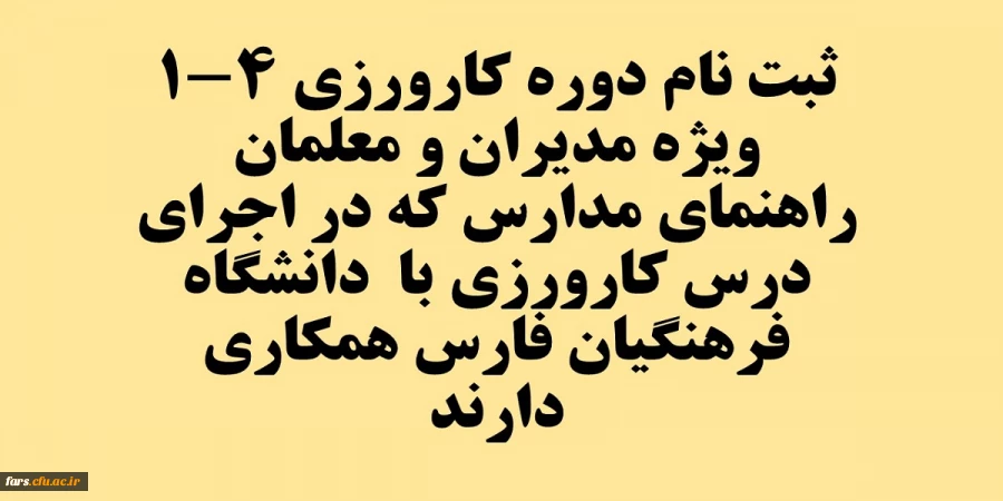 دوره کارورزی 4-1
ویژه مدیران و معلمان راهنمای مدارس که در اجرای درس کارورزی با  دانشگاه فرهنگیان فارس  همکاری دارند  2