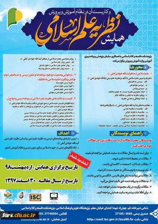 فراخوان همایش نظریه علم اسلامی و کاربست آن در نظام آموزش و پرورش