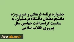 جشنواره برنامه فرهنگی و هنری ویژه دانشجومعلمان دانشگاه فرهنگیان، به مناسبت گرامیداشت چهلمین سال پیروزی انقلاب اسلامی  2