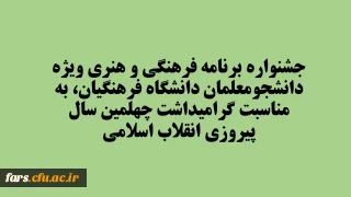جشنواره برنامه فرهنگی و هنری ویژه دانشجومعلمان دانشگاه فرهنگیان، به مناسبت گرامیداشت چهلمین سال پیروزی انقلاب اسلامی