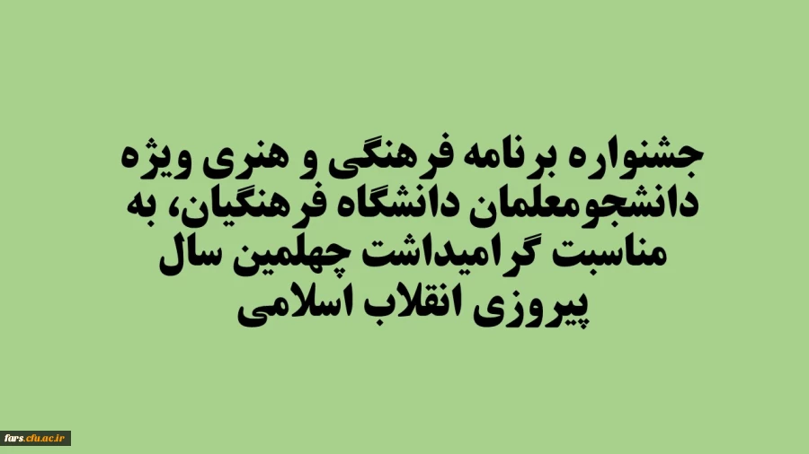 جشنواره برنامه فرهنگی و هنری ویژه دانشجومعلمان دانشگاه فرهنگیان، به مناسبت گرامیداشت چهلمین سال پیروزی انقلاب اسلامی  2
