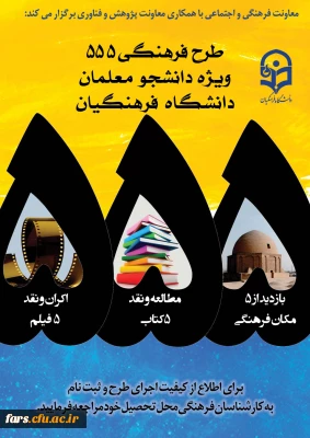 طرح ویژه فرهنگی 555 دانشگاه فرهنگیان با 