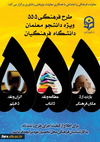 طرح ویژه فرهنگی 555 دانشگاه فرهنگیان با "رویکرد دانشجو معلم فکور و اندیشه ورز"