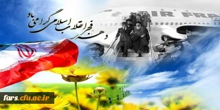 دهه فجر گرامی باد