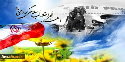 دهه فجر گرامی باد