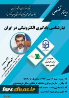 وبینار تخصصی 
تبار شناسی یادگیری الکترونیک در ایران  2